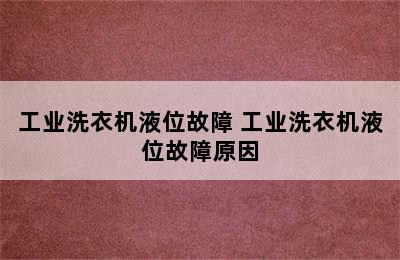 工业洗衣机液位故障 工业洗衣机液位故障原因